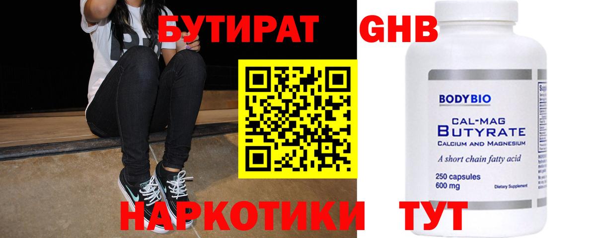 Бутират  БУТИРАТ 1.4BDO  Вход с VPN  Горно-Алтайск 