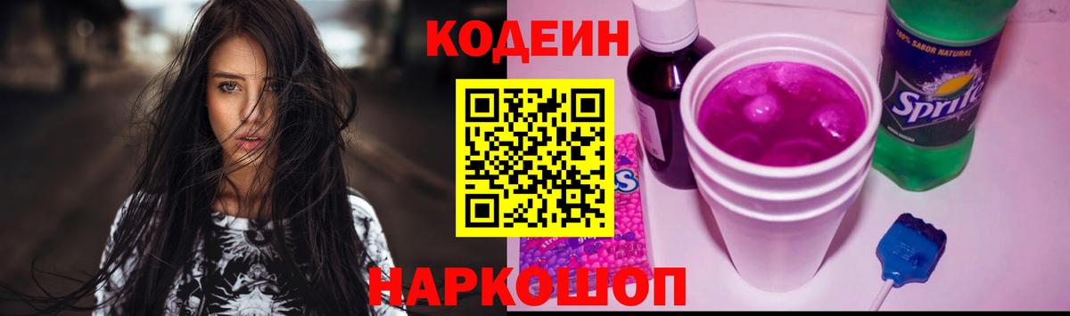 Кодеин Purple Drank  Вход с VPN  Codein напиток Lean (лин)  Горно-Алтайск 